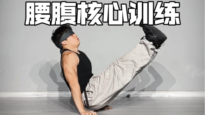 bboy版腰腹核心训练，坚持一个月不变强你来找我