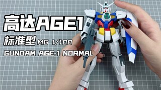 [嘟醋拼盘]外观出色 骨架简化！万代MG高达AGE1 素组流程解说分享