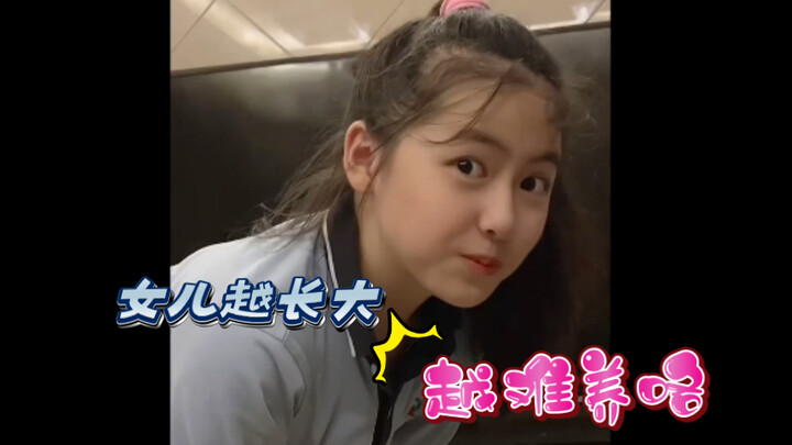 难养哦，越长大各方面要求就越来越高了