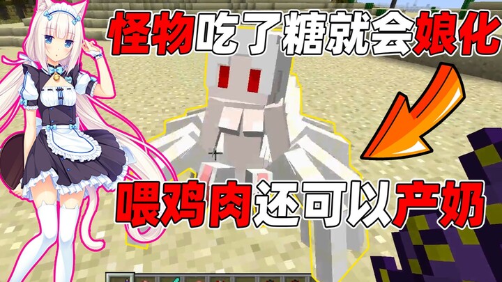 喂怪物吃糖就可以娘化它们，并且竟然可以产奶？太好玩啦！