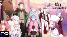 「รีเซทชีวิตฝ่าวิกฤตต่างโลก ซีซั่น 4」Re:ゼロから始める異世界生活 ออกอากาศภายในปี 2026 | 4K