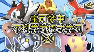 宝可梦中不科学的招式学习（2）