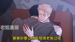 爱上了舅舅，舅舅却要他陪煤老板过夜…