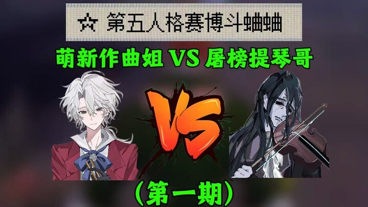 【ซีรีส์ไซเบอร์ต่อสู้จิ้งหรีดใน Identity V】ตามหาผู้รอดชีวิตระดับ S สามคนกับมือใหม่หัดเล่นขั้น 5 VS รา