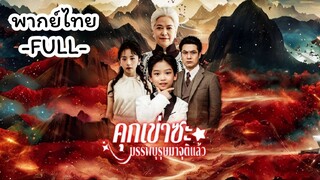 พากย์ไทย -FULL- คุกเข่าซะบรรพบุรุษมาจุติแล้ว