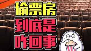 经常听到的偷票房，到底是谁偷了谁？