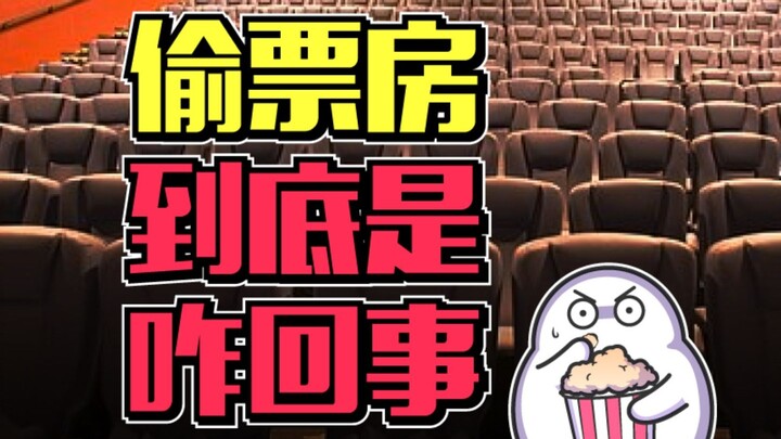 经常听到的偷票房，到底是谁偷了谁？