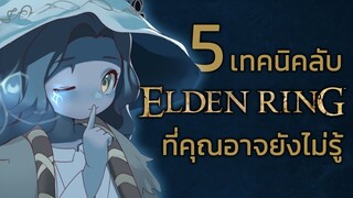 5 เทคนิคลับในเกม Elden Ring ที่คุณอาจยังไม่รู้