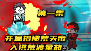 诸天之门开启，开局招揽荒天帝入截教,备战洪荒量劫