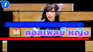 สาวสวยคอสเพลย์ ดูให้อิ่มในคราวเดียว_1