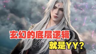 玄幻小说创作的底层逻辑是什么？前大厂编辑告诉你，你可能并不懂什么是玄幻