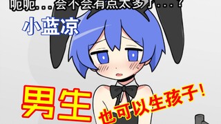 “兔男娘”是可以怀孕的……
