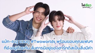 แม้ก-ณฐ ชวนดู #Twoworlds พร้อมขอบคุณแฟนๆ ที่ยังอยู่ด้วยกัน ลั่นการมีอยู่ของฮาร์ทดิสเป็นสิ่งมีค่า