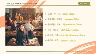 [ Playlist ] OST. 后浪｜GEN Z ｜แด่ฝันของคลื่นลูกใหม่