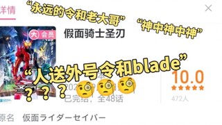 圣刃TV引进神乎其神 但真的能说是令和blade吗？