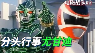 【某龙眼】首个被打爆的干部尤甘迪《电磁战队》剧情回顾