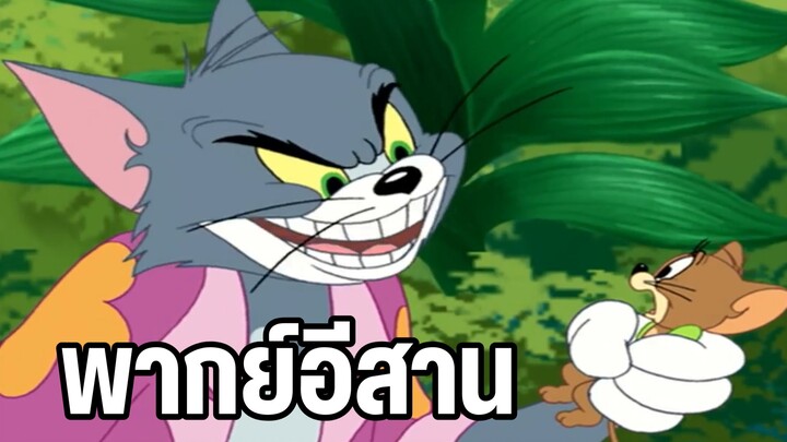 ทอมแอนด์เจอร์รี่ พากย์อีสาน ตอน เกาะพิศวง