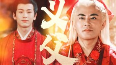 父子有伦,但本王无拘|平南王强娶谢危 义父请息怒 娟儿の背德文学