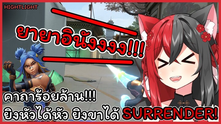 [✨HightLight] ยายาอินัง คาถาร้อยล้าน! ยิงหัวได้หัว ยิงขาได้ SURRENDER!!!