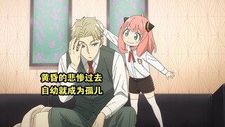 十月新番：《间谍过家家第三季》03集，黄昏的凄惨过去