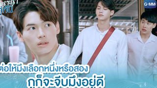 ต่อให้มึงเลือกหนึ่งหรือสอง กูก็จะจีบมึงอยู่ดี เพราะเราคู่กัน 2gether The Series