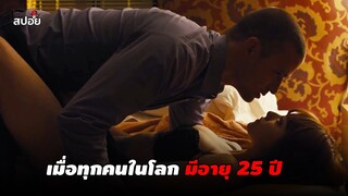 เมื่อทุกคนในโลกหยุดเจริญเติบโตเมื่อถึงอายุ 25 ปี (สปอยหนัง) in time