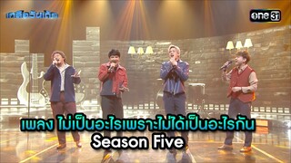 ไม่เป็นอะไรเพราะไม่ได้เป็นอะไรกัน - Season Five | Highlight เกลือวันเด้อ Ep.61 | 15 ก.ค. 66 | one31