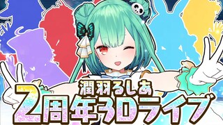 【 #潤羽るしあ2周年記念 】祝！３D LIVE ！！【潤羽るしあホロライブ】