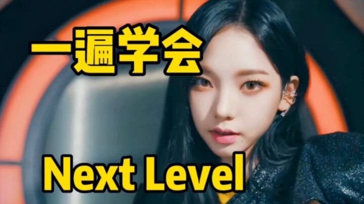 aespa «Next Level» Belajar Nyanyi dengan Transkripsi Bunyi Kosong