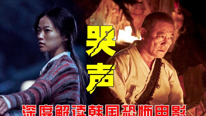 In-Depth Analysis of the Korean Horror Film “The Wailing”: Those Hair-Triggering Details—Did You Cat