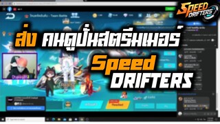 Speed drifters | ส่งคนดูไปปั่น(เป็นกำลังใจ) ให้สตรีมเมอร์ที่เล่นเกม Speed