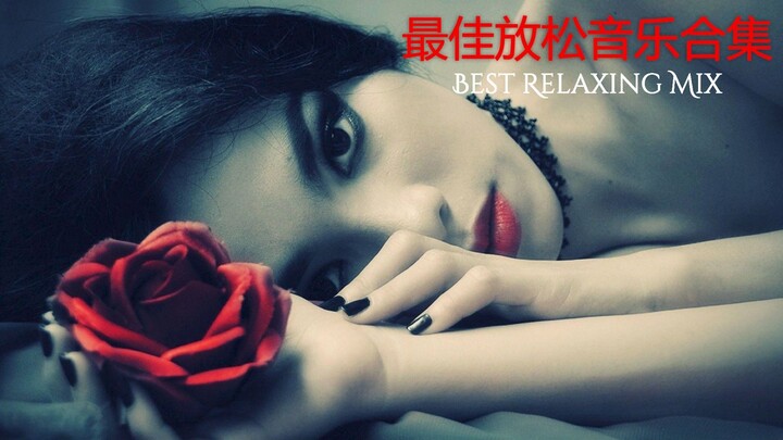 最佳放松音乐合集 Best Relaxing Music Mix