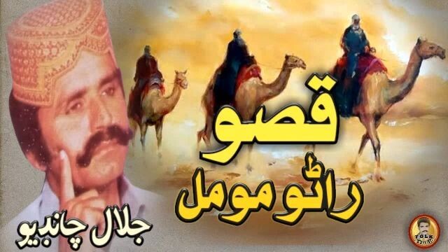 قصو مومل رانو جلال چانڊيو