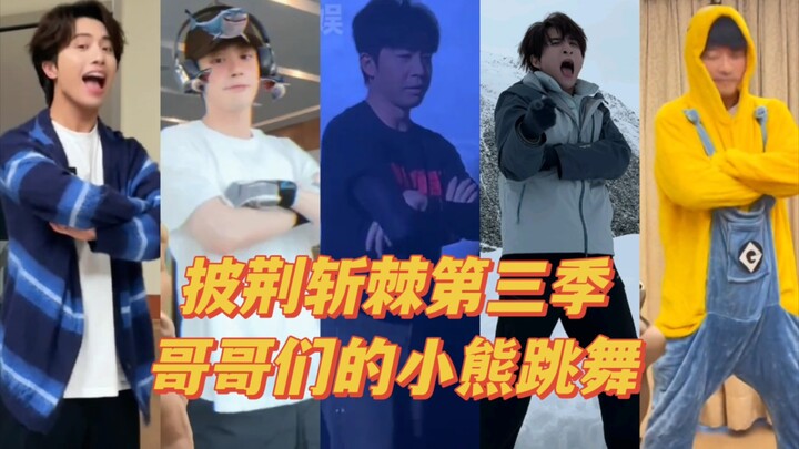 [Breaking Through the Thorns Season 3] The brothers' little bear dance is so magical