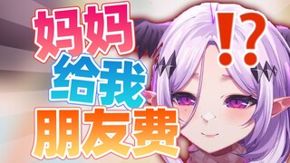 怎么有人找妈妈要“朋友费”啊