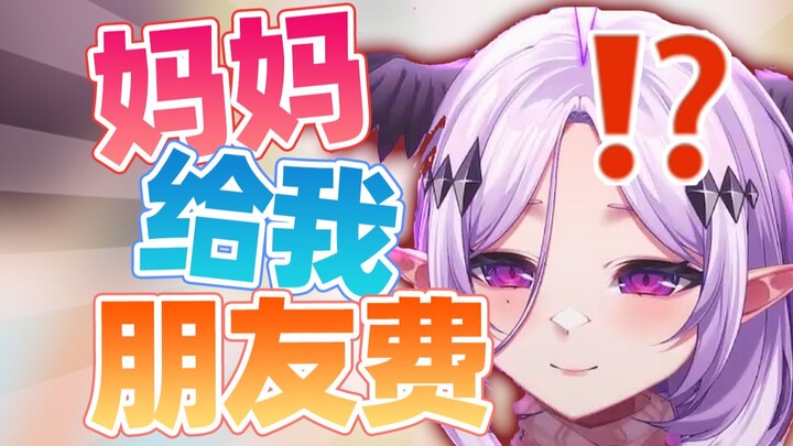 怎么有人找妈妈要“朋友费”啊