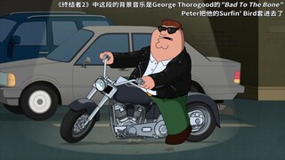 【恶搞之家】初生版终结者
