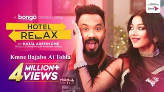 উত্তেজনায় নিয়ত খারাপ করে জু! Hotel Relax _ Marzuk, Polash, Pavel _ Ome _ Drama Comedy Video