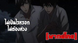 [พากย์ไทย] ไม่ต้องห่วงหรอกน่า - รักนี้สองเรานิรันดร์