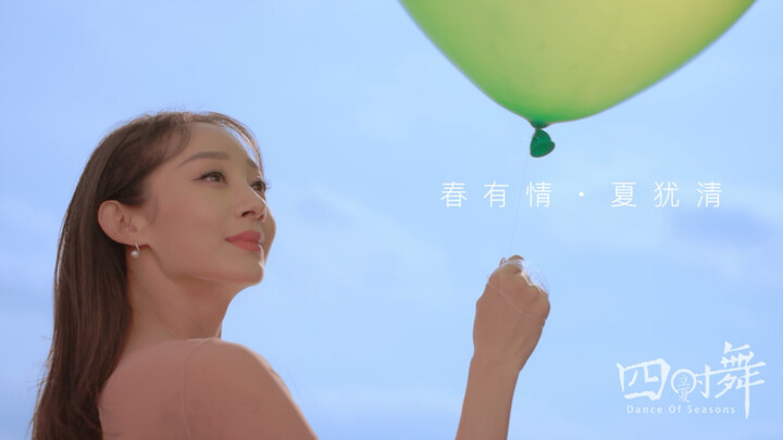 #四时舞——立夏#春深夏浅 万物并秀——立夏