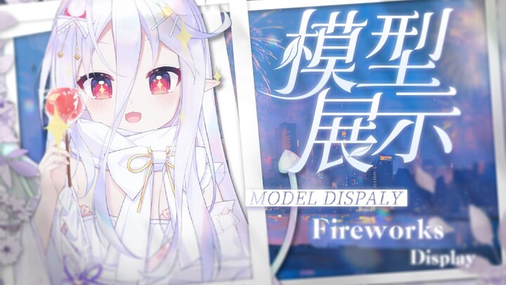 可是哥哥，那天的烟火大会我并没等到你【咔比模型展示】