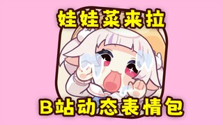 最可爱的白菜B站动态表情包来啦！评论区可用！