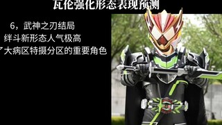 ร่างปรับปรุงของ Kamen Rider Valen จะมีลักษณะเป็นอย่างไร?