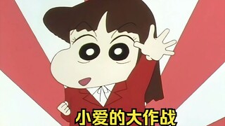 小爱又拜访野原家，遭受打击的广志