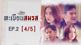Club Friday The Series Love & Belief ความรักกับความเชื่อ - ทะเบียนสมรส EP.2 [4/5] CHANGE2561