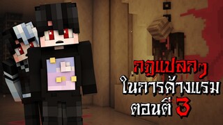 กฎแปลกๆ ในการค้างแรมบ้านคนอื่น ตอนตี3 - (Minecraft กฎแปลกๆ)