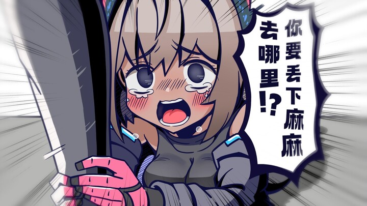 电弧：你要丢下麻麻去哪里？！