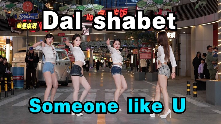 【成都BZ路演 限定团演出】Someone like U-Dal shabet(Kpop in public(成都COSMO廊里 & BZ路演）