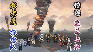 韩老魔探宝队，惊遇慕兰上师