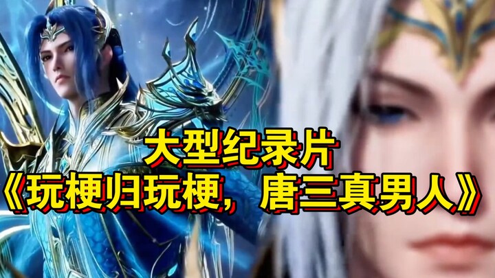 المسلسل الوثائقي الضخم «التنكيت للتنكيت، تانغ سان رجل حقيقي» مستمر في العرض لك!